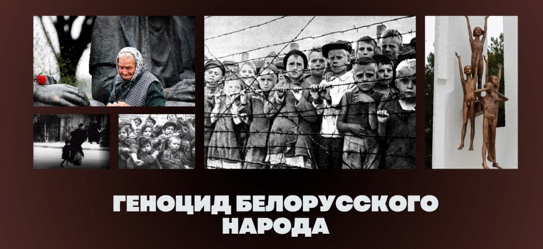 Геноцид белорусского народа