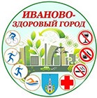 Иваново здоровый город